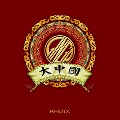 大中国(Remix)