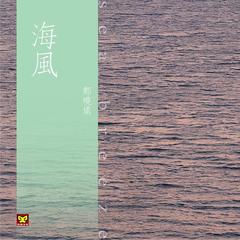 海风(伴奏)