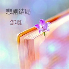 悲剧结局