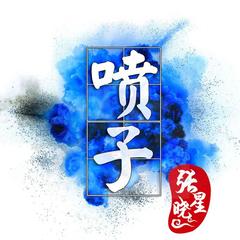 喷子 (伴奏)