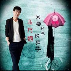 不要轻易说放手