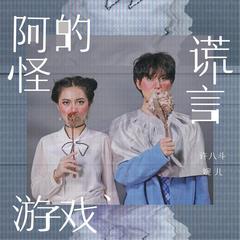 阿怪的谎言游戏(伴奏)