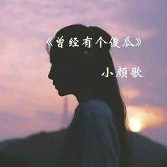 曾经有个傻瓜