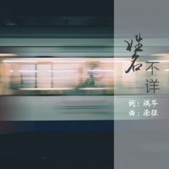 姓名不详
