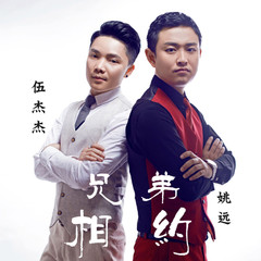兄弟相约
