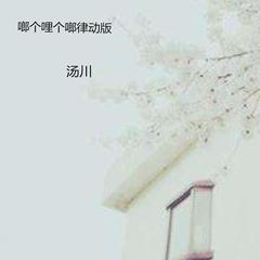 啷个哩个啷(律动版)