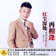 红尘深处再相逢