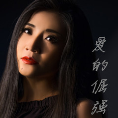 爱的倔强