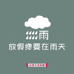 放假总要在雨天