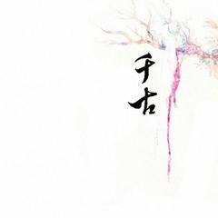 千古
