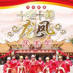 恭喜大家过新年