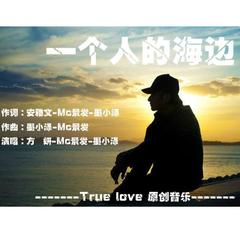 一个人的海边