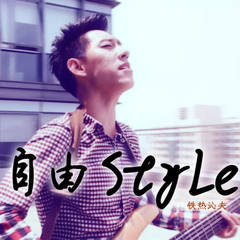 自由Style