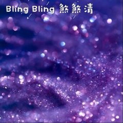 Bling Bling 煞煞清