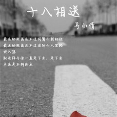 十八相送