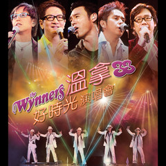 Wynners Dance Medley:友情相关照 + 自然关系 + I’ll Never Dance Again(Live)