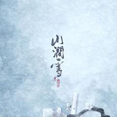 山涧雪(古风版)