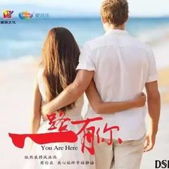一路上有你