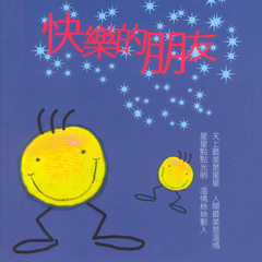 快乐的朋友
