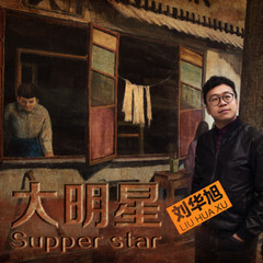 大明星