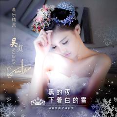 黑的夜下着白的雪