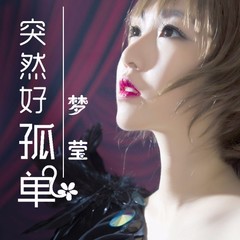 突然好孤单
