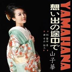想い出の途中で(伴奏)