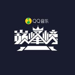 QQ音乐巅峰榜2014年第46周 (DJ长音频)