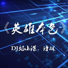 螺盘大锯，炫动电(DJ版)