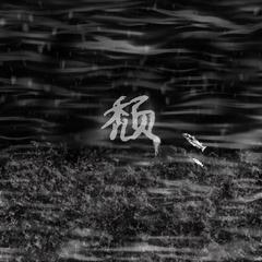 颓