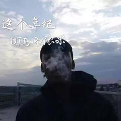 男声大电(Remix)