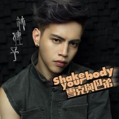 Shake Your Body 雪克与巴弟