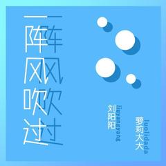 一阵风吹过(伴奏)