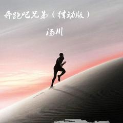 奔跑吧兄弟(律动版)