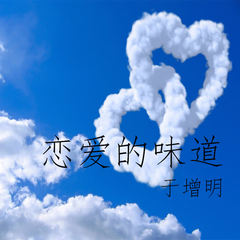 恋爱的味道(Demo)