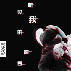 听见我的声音(伴奏)