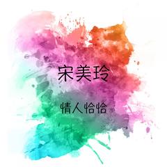 天涯歌女/ 月圆花好/ 断肠红