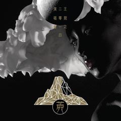 好時辰 (Album Version)