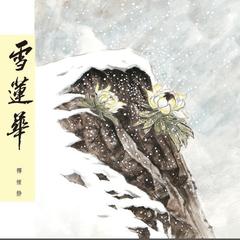 雪中吟