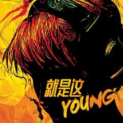 就是这young