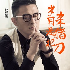 岁月是把杀猪刀(男和声版)