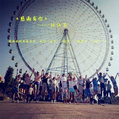 感谢有你