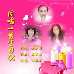 同唱一首生日歌