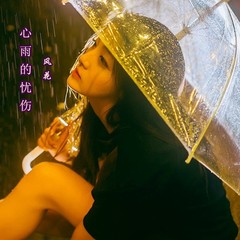 心雨的忧伤