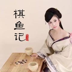 棋鱼记