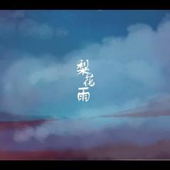 梨花雨 (曲编 王朝 词 伯南)