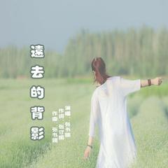 远去的背影(伴奏)