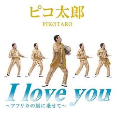 I love you~アフリカの風に乗せて~