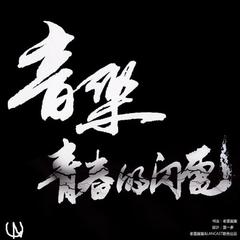 音乐，青春的闪电（For Contest）