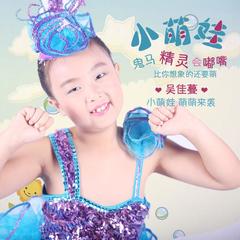 小萌娃